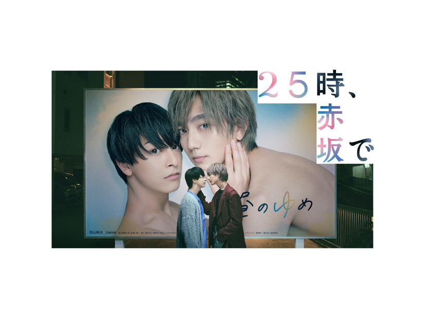 「２５時、赤坂で」(C)「２５時、赤坂で」製作委員会