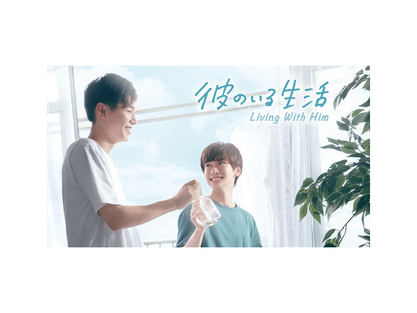 「彼のいる生活」(C)宮田トヲル・libre/NBCユニバーサル・エンターテイメントジャパン