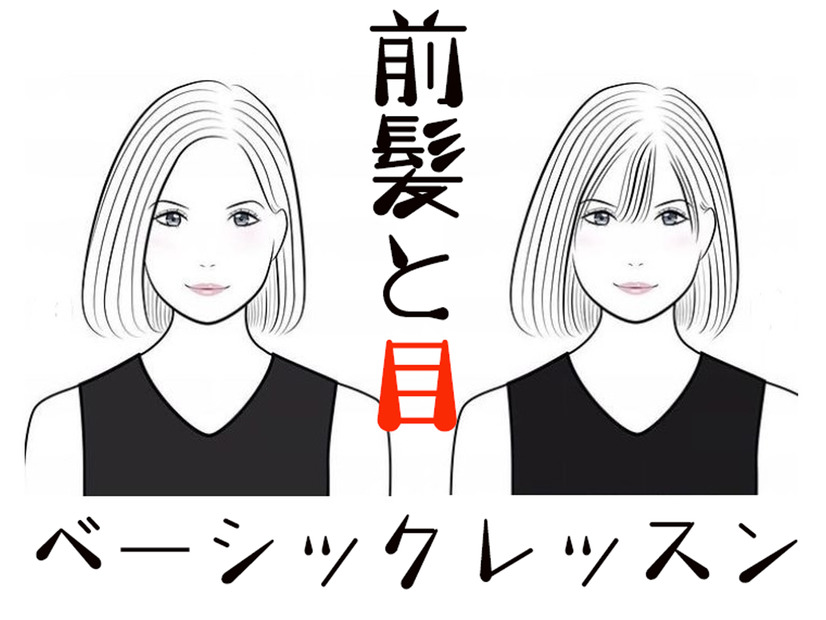 「若く見える前髪」はこう作る。知れば一生使える前髪の法則！