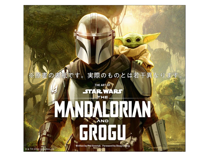 「スター・ウォーズ『マンダロリアン・アンド・グローグー』公式アートブック」（C） 2026 & TM Lucasfilm Ltd
