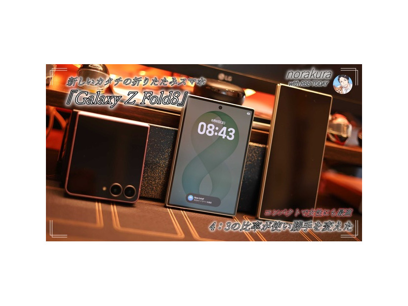 4:3ディスプレイの『Galaxy Z Fold8』は「思った以上に実用的」