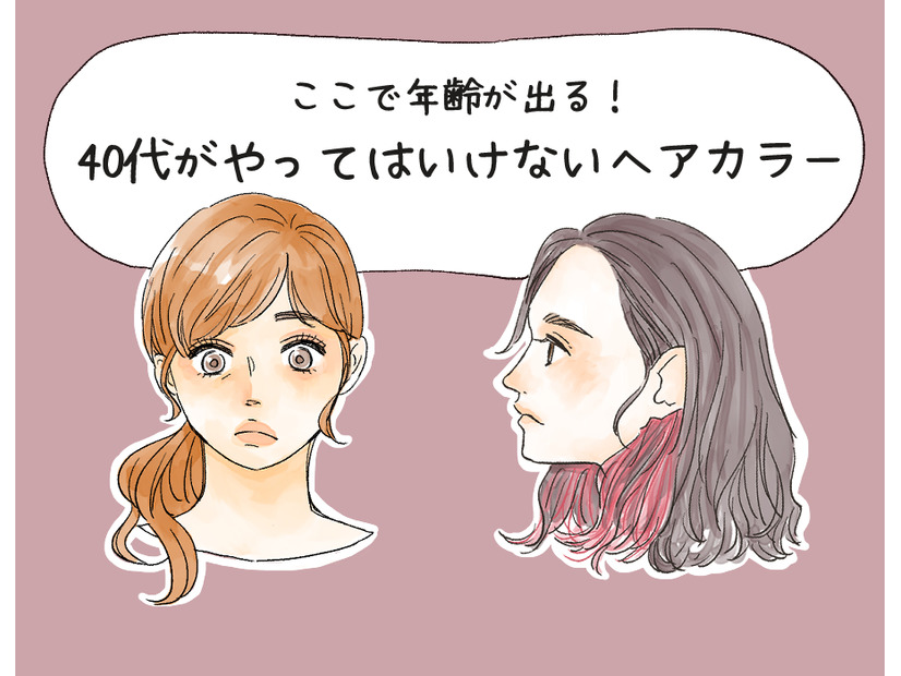 やめて、その色オバ見えします！40代がやってはいけないヘアカラー