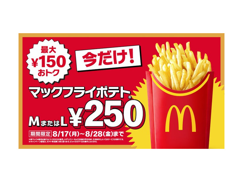 マックフライポテトM・Lサイズ250円（提供写真）
