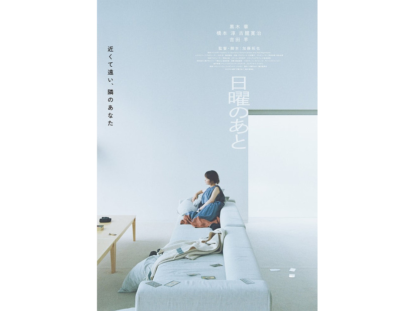 「日曜のあと」ティザービジュアル（提供写真）