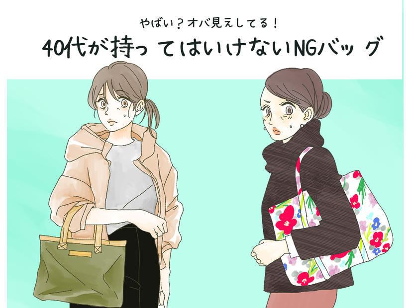 「うわぁ安っぽい！」40代はもう使っちゃダメな安っぽオバ見えバッグとは