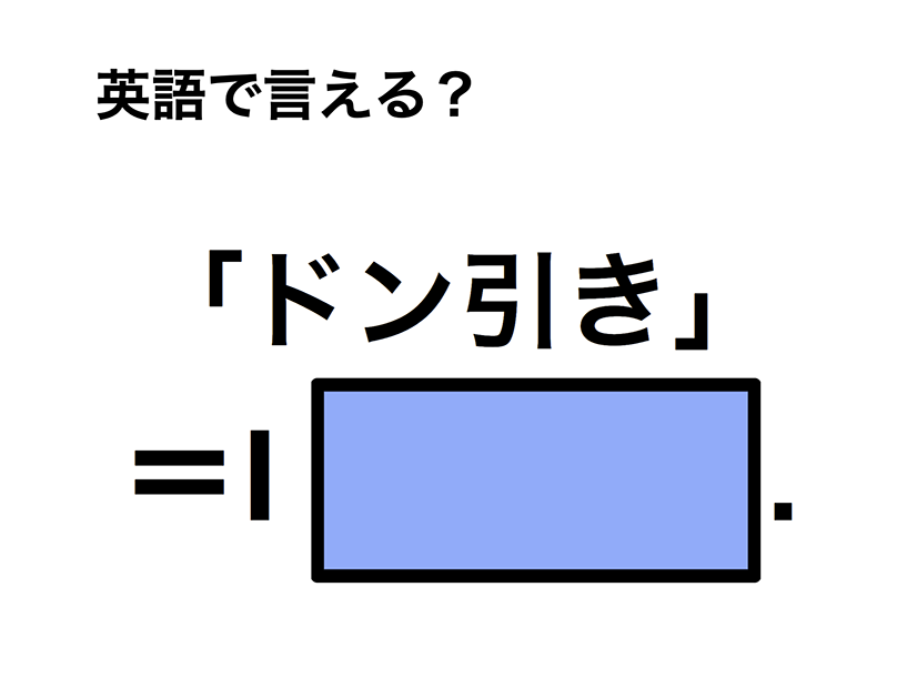 英語で「ドン引き」は何て言う？