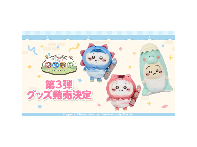 『ちいかわぽけっと』公式グッズ第3弾