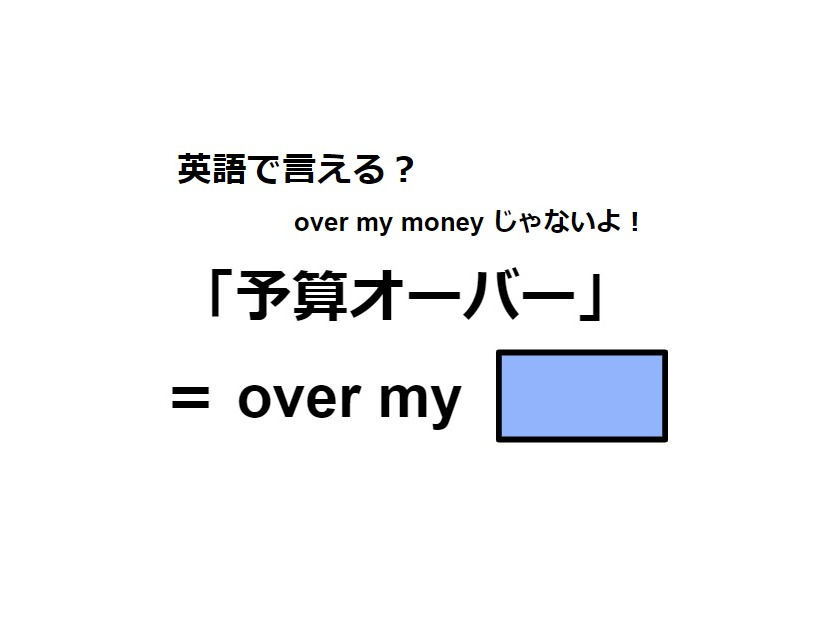 英語で「予算オーバー」は何て言う？