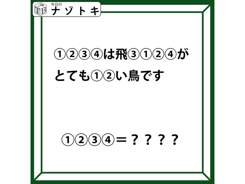 クイズです！「１２３４は飛３１２４がとても１２い鳥です」。この文が示す「鳥」の名前は？【難易度LV.３・中辛】