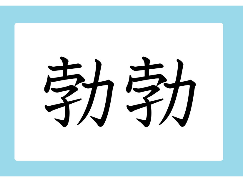「勃勃」の読み方、分かりますか？　間違いやすい漢字３選