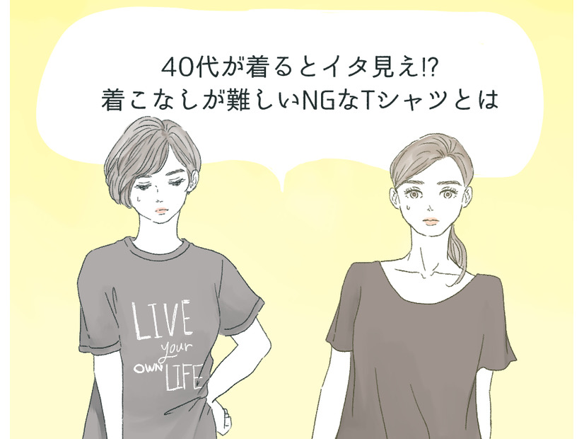 40代が着るとイタ見え⁉着るのを避けたほうがいいTシャツの特徴