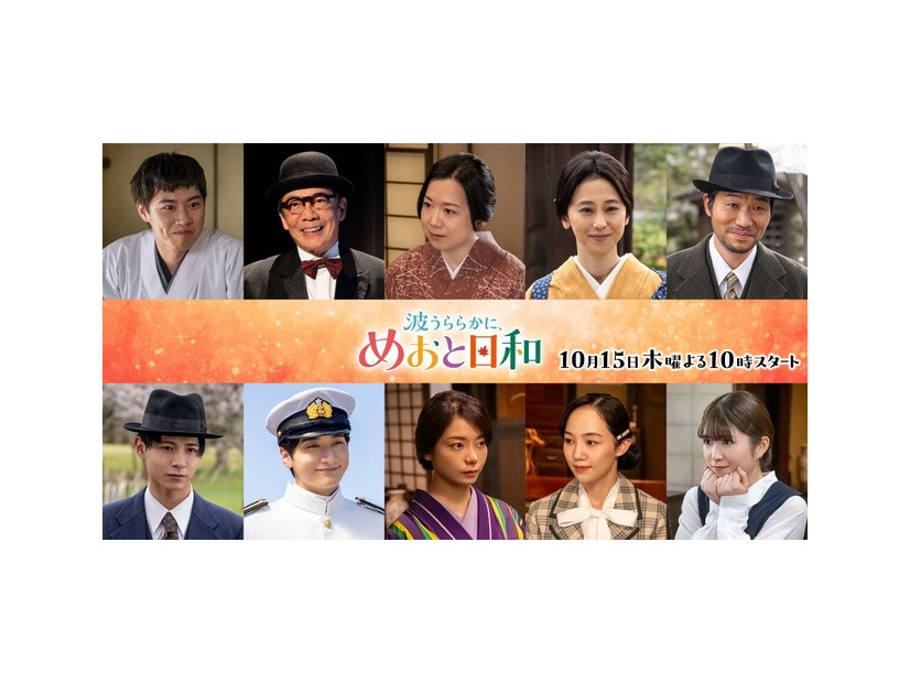 続投キャスト「波うららかに、めおと日和」続編　©フジテレビ