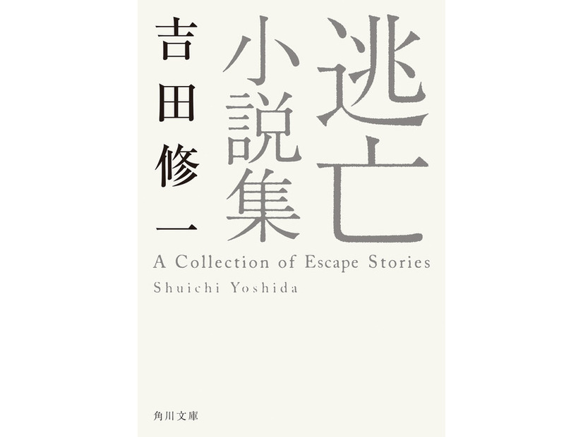 原作書影：吉田修一「逃げろお嬢さん」(『逃亡小説集』所収・角川文庫/KADOKAWA 刊)