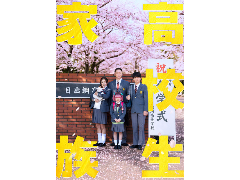 『高校生家族』©仲間りょう／集英社　©2026 映画「高校生家族」製作委員会
