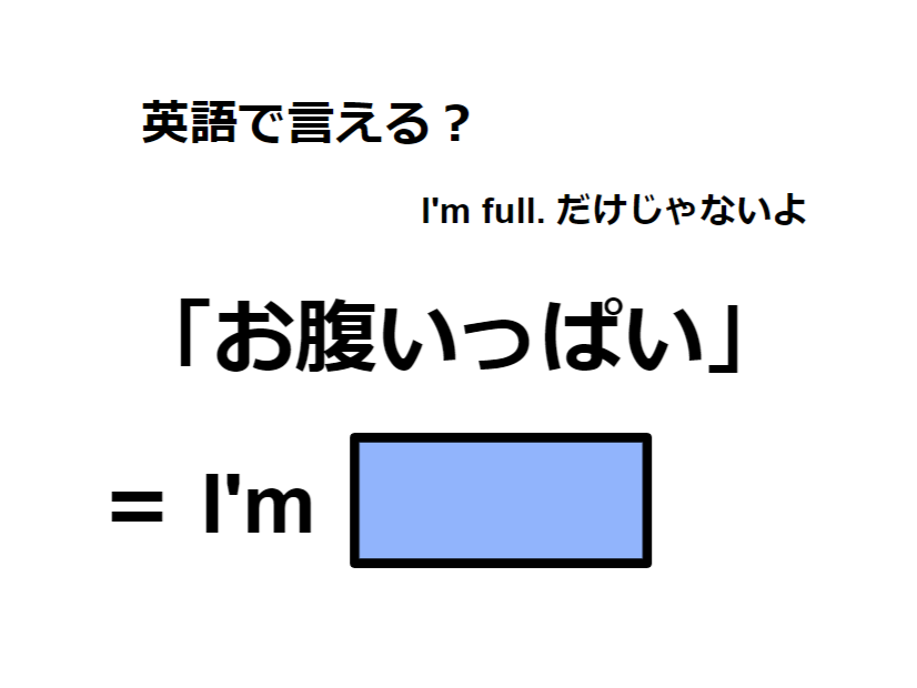 英語で「お腹いっぱい」は何て言う？