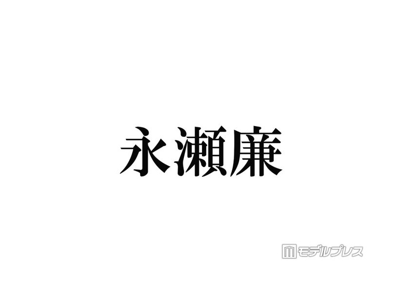 キンプリ永瀬廉、夏の家事事情にぼやき「ちょっとめんどいから何日おきにとかやってる」