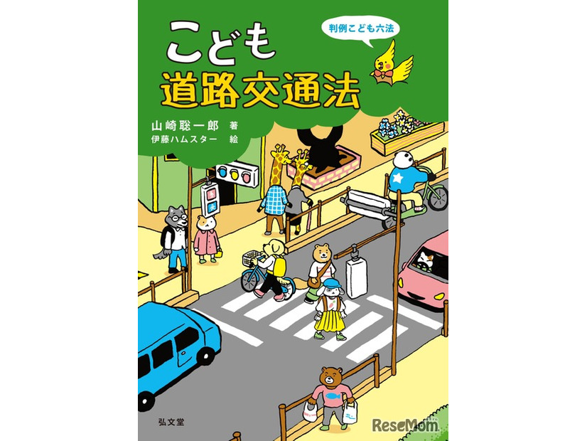 「こども道路交通法」
