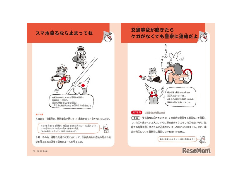 イラストとやさしい言葉で、身近な道路交通法の条文を解説