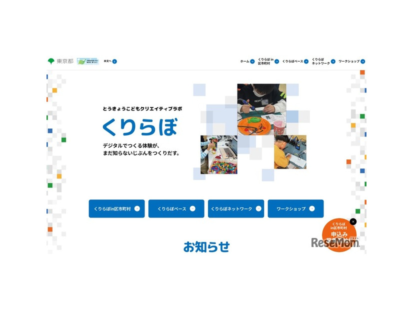 とうきょうこどもクリエイティブラボ
