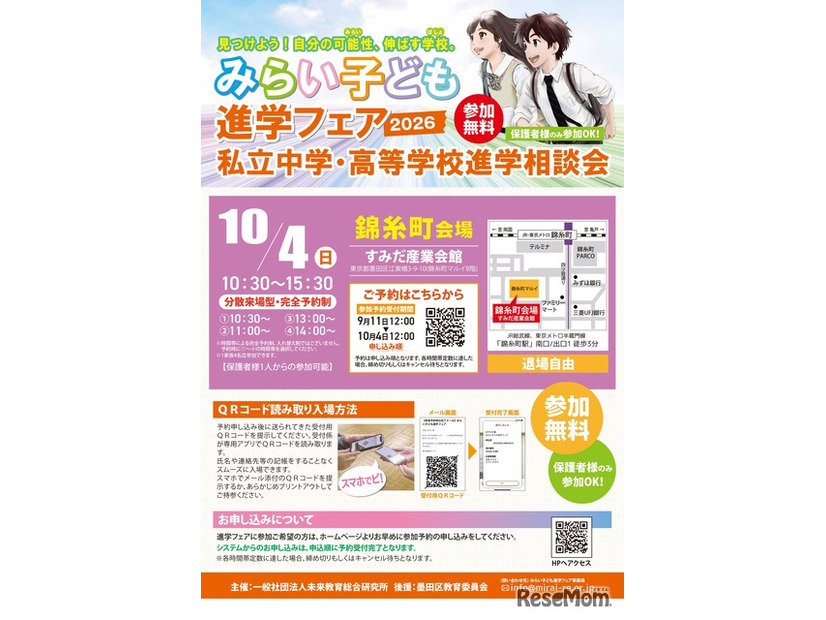 みらい子ども進学フェア2026 錦糸町会場