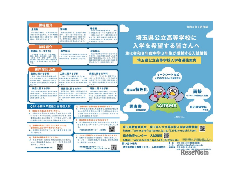 令和9年度埼玉県公立高等学校入学者選抜案内（リーフレット）