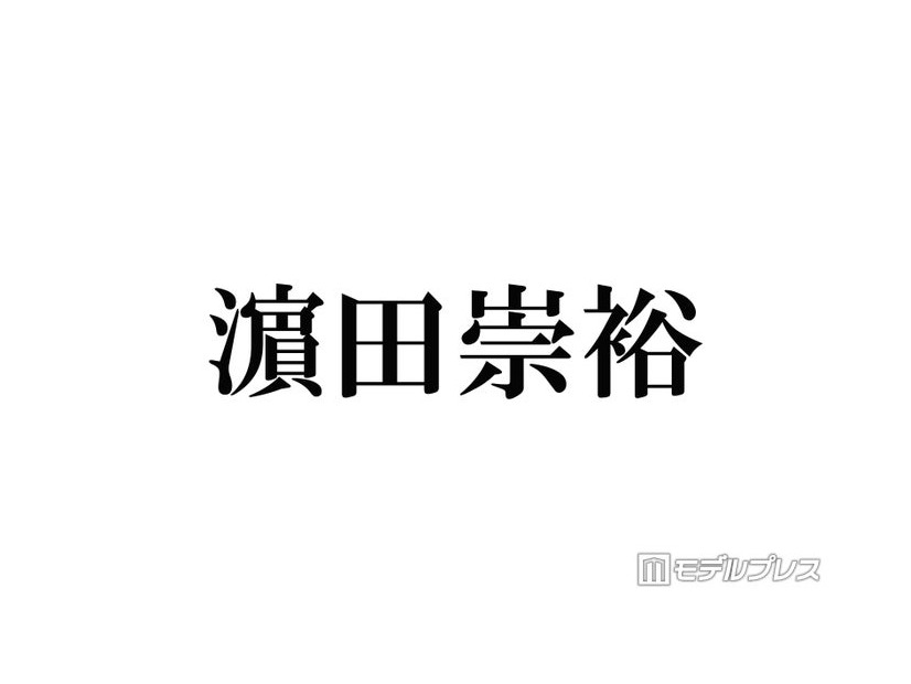 WEST.濱田崇裕、結婚発表後初テレビ生出演 スタジオからの祝福に感謝