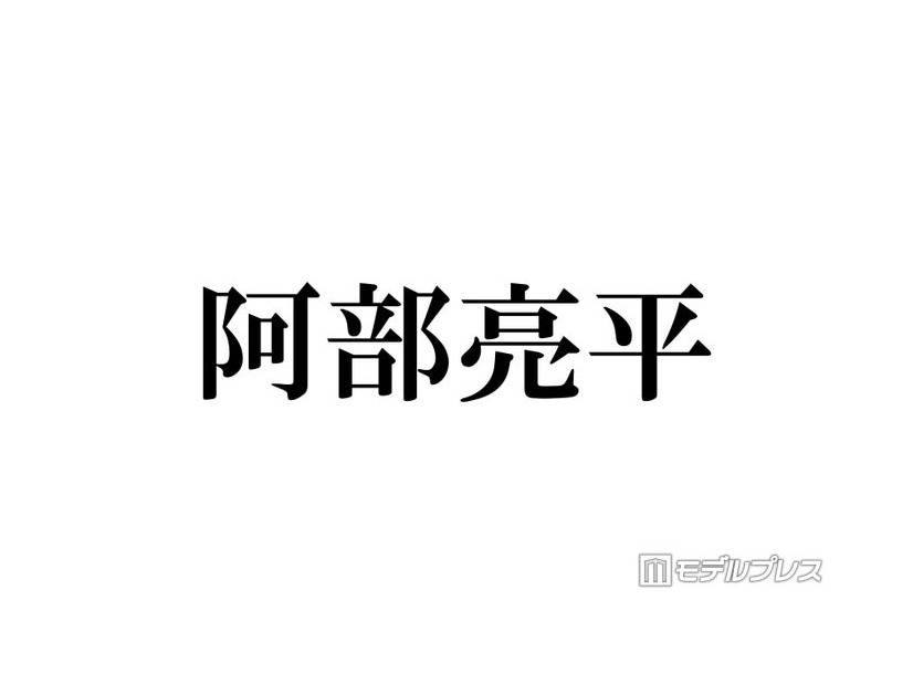 Snow Man阿部亮平、ファイナンシャルプランナー2級に合格「努力の塊」「尊敬しかない」反響相次ぐ