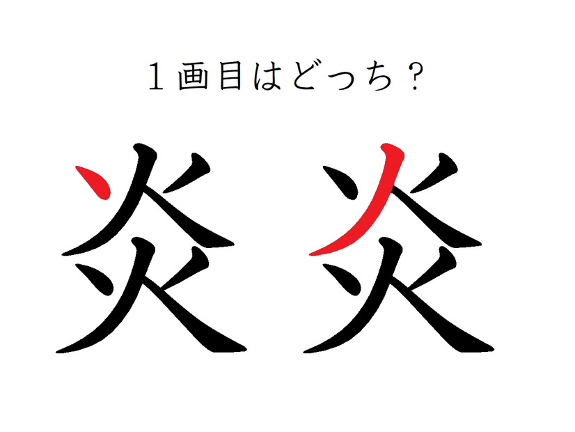 「炎」の１画目はどっち？大ヒットしたあの歌、書けるかな