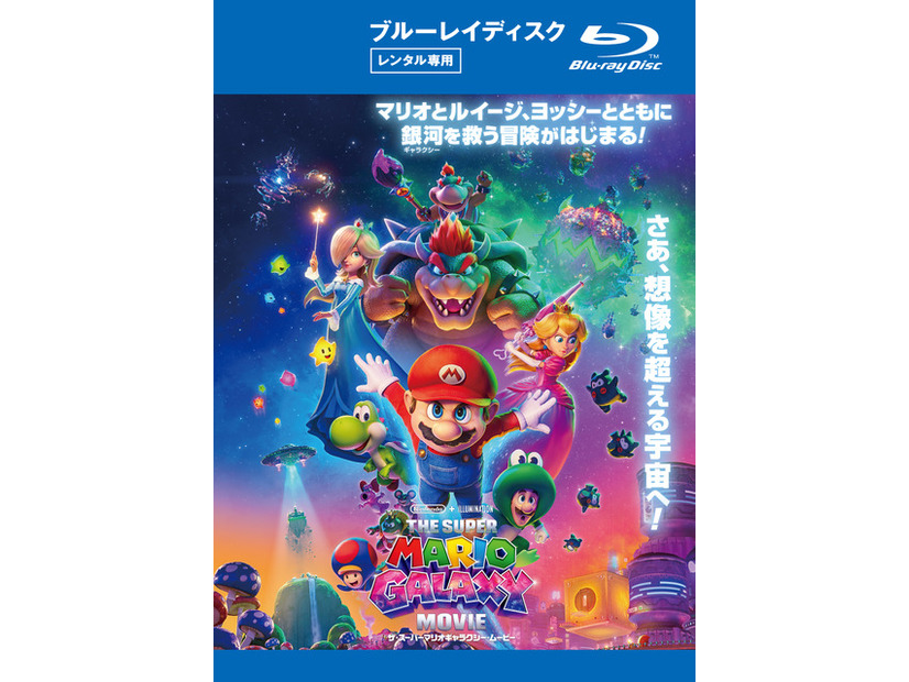 『ザ・スーパーマリオギャラクシー・ムービー』© 2026 Nintendo and Universal Studios. All Rights Reserved.