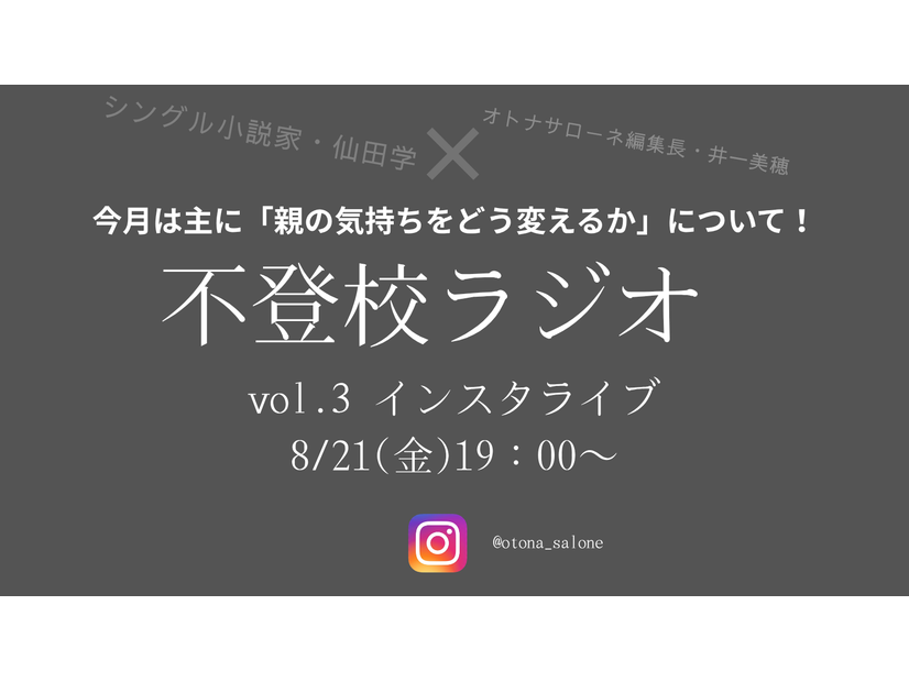 【８月21日19時～】不登校ラジオ＃３「不登校の子を持つ親」ができればこの境地に至りたい「寄り添い」、どう完成させる？