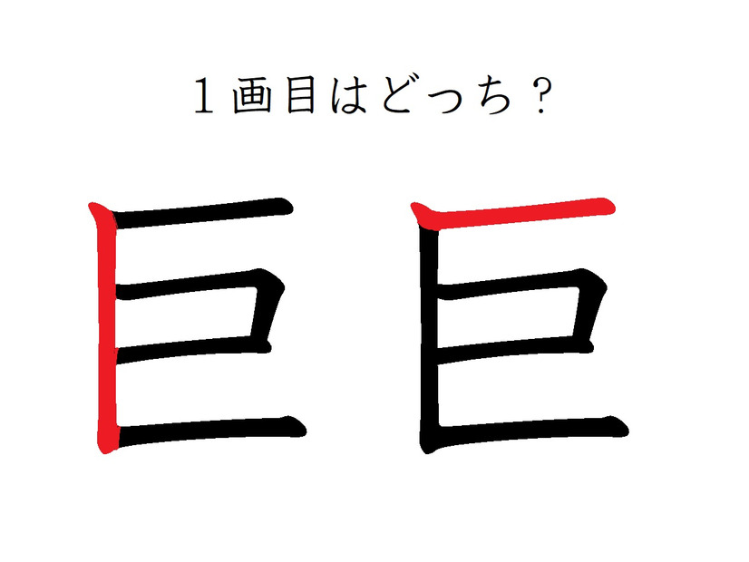 「巨」の1画目はどっち？意外と間違えてる！