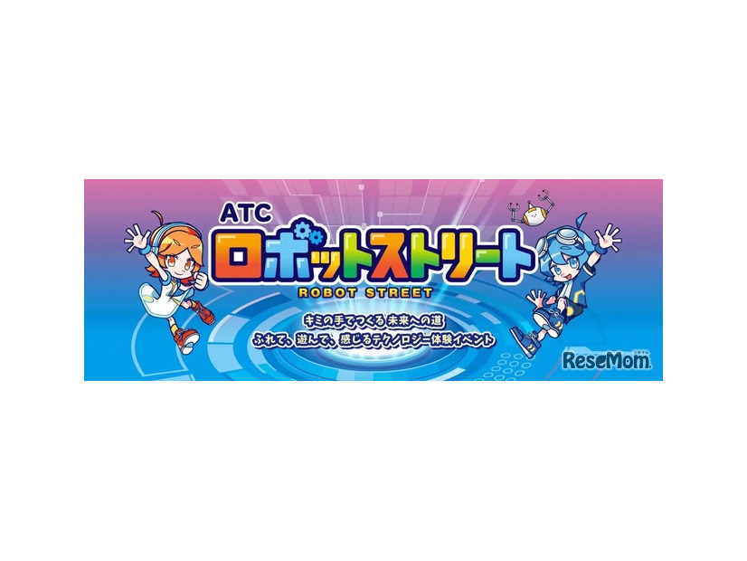 ATCロボットストリート2026