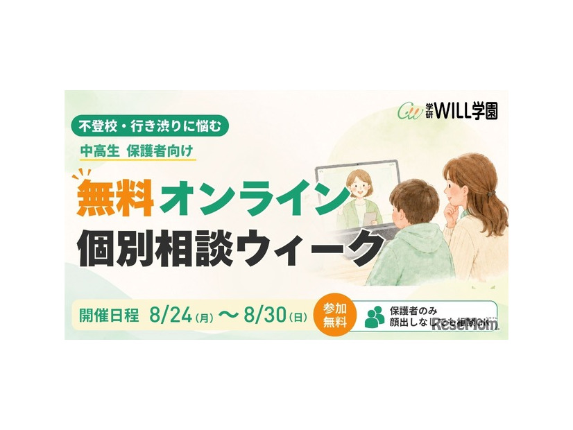 無料オンライン個別相談ウィーク