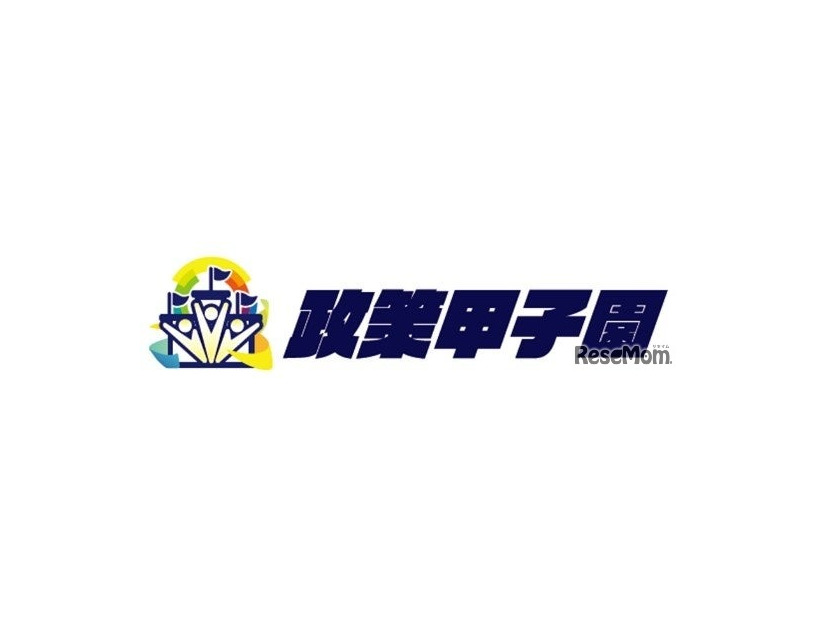 第4回全国高校生政策甲子園