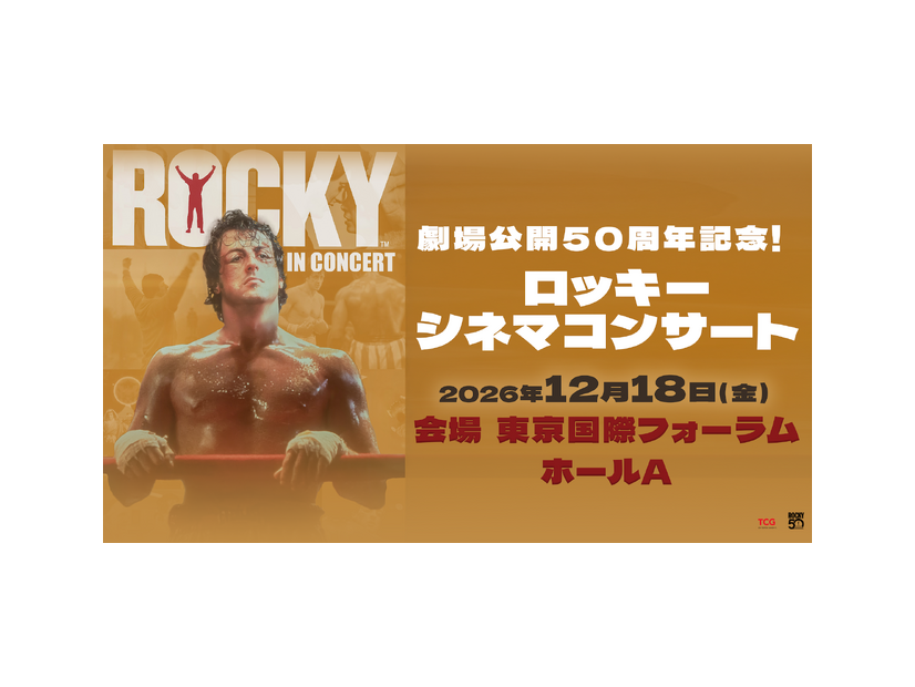 「劇場公開50周年記念!ロッ キー シネマコンサート」（C）TCG Entertainment