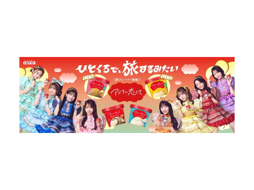 「アジアに恋して」キービジュアル新商品追加バージョン／提供画像