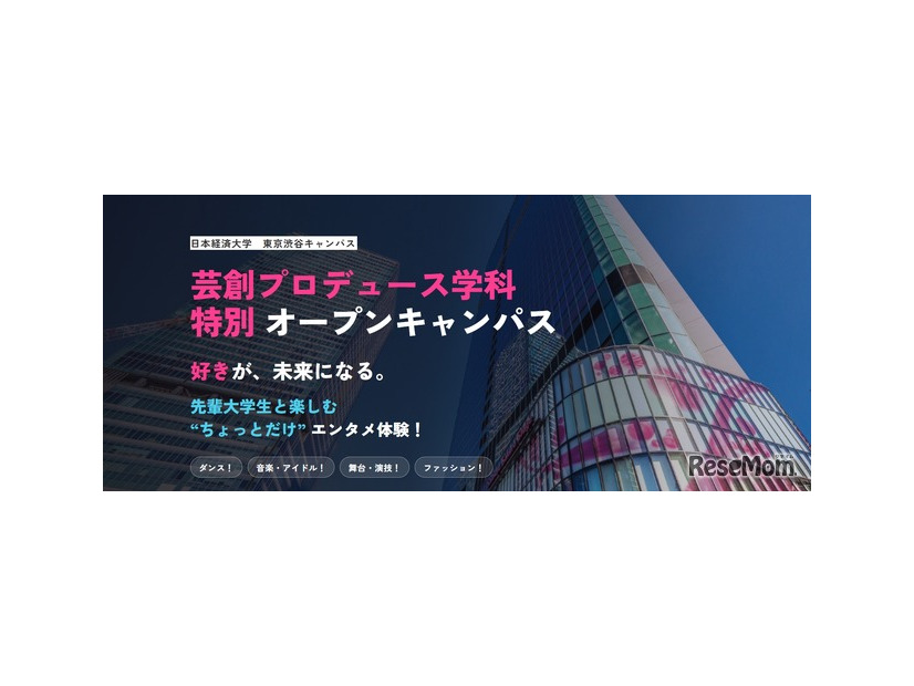 日本経済大学 東京渋谷キャンパス「芸創プロデュース学科」特別オープンキャンパス