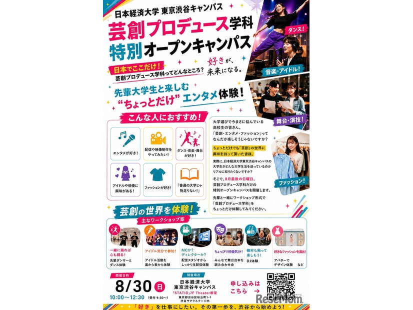 「芸創プロデュース学科」特別オープンキャンパス