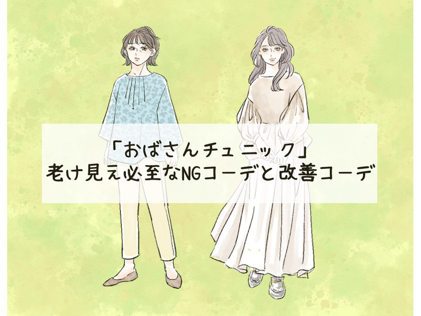 「ぷぷっ、おばちゃんくさっ！」老け見え必須の「危険なチュニック」コーデとは