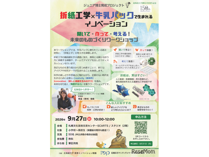 折紙工学×牛乳パックで生まれるイノベーション「聞いて・作って・考える！未来のものづくりワークショップ」
