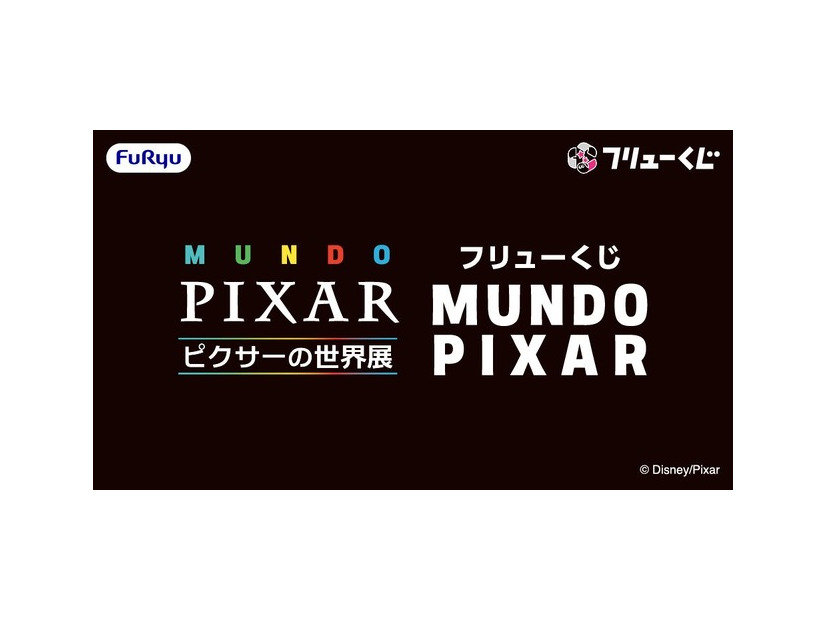 「フリューくじ MUNDO PIXAR」全賞の詳細を初公開！「ピクサーの世界展」会場にて発売中