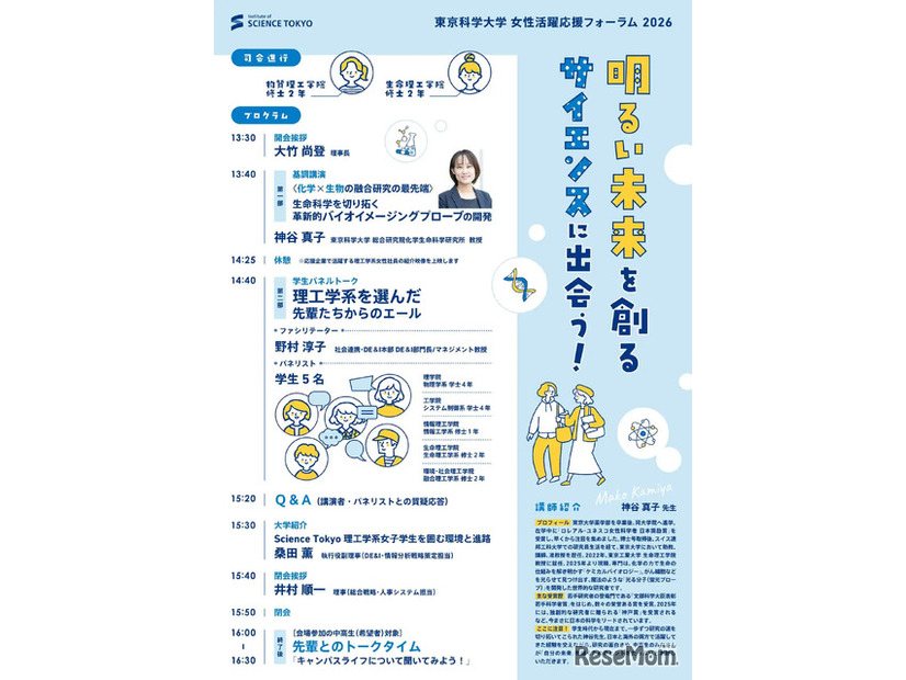 女性活躍応援フォーラム2026「明るい未来を創るサイエンスに出会う！」