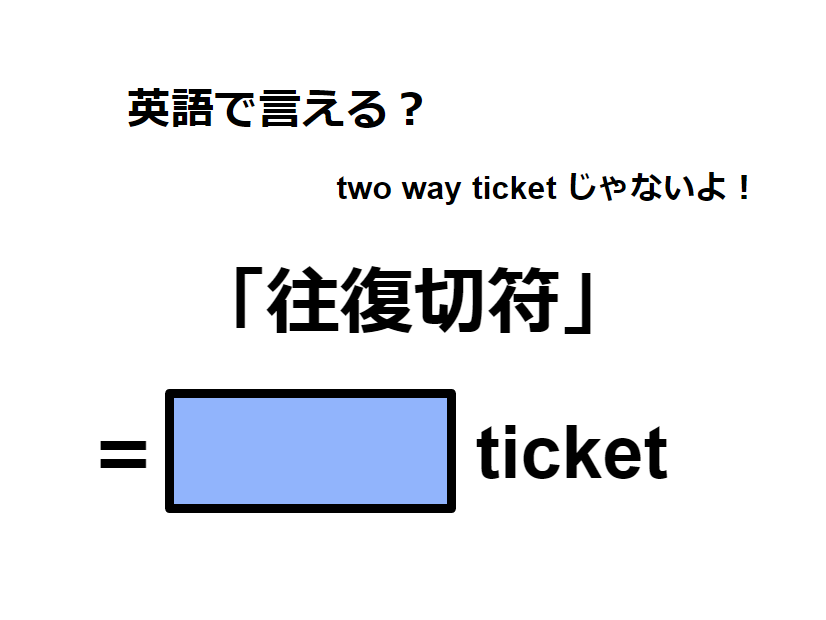 英語で「往復切符」は何て言う？