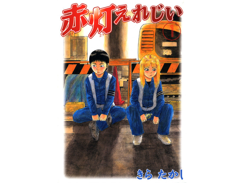 「赤灯えれじい」原作書影（C）きらたかし/講談社