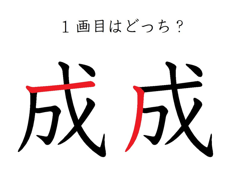 １画目はどこ？「成」の筆順に、え？そこ？の声