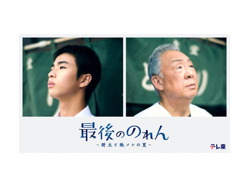 原田琥之佑、梅沢富美男（C）「最後ののれん」製作委員会