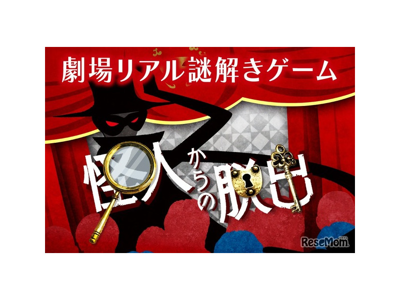 劇場リアル謎解きゲーム「怪人からの脱出」