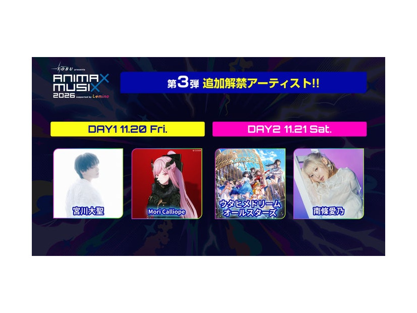 「東武鉄道 presents ANIMAX MUSIX 2026 supported by Lemino」第3弾出演アーティスト（C）Lemino