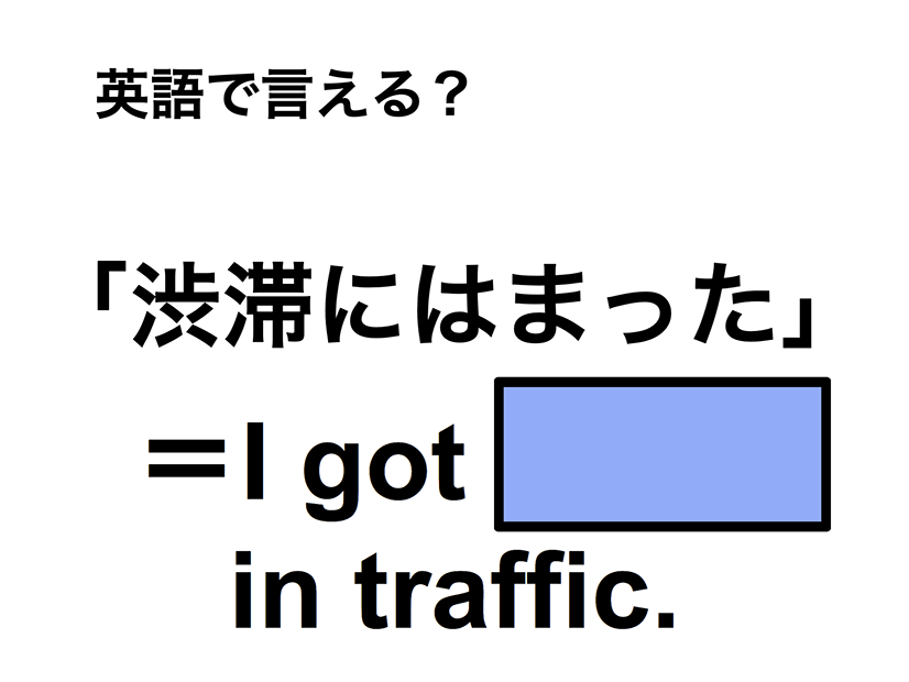 英語で「渋滞にはまった」は何て言う？