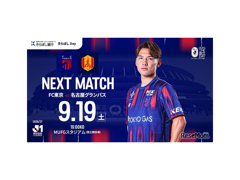 FC東京VS名古屋グランパス